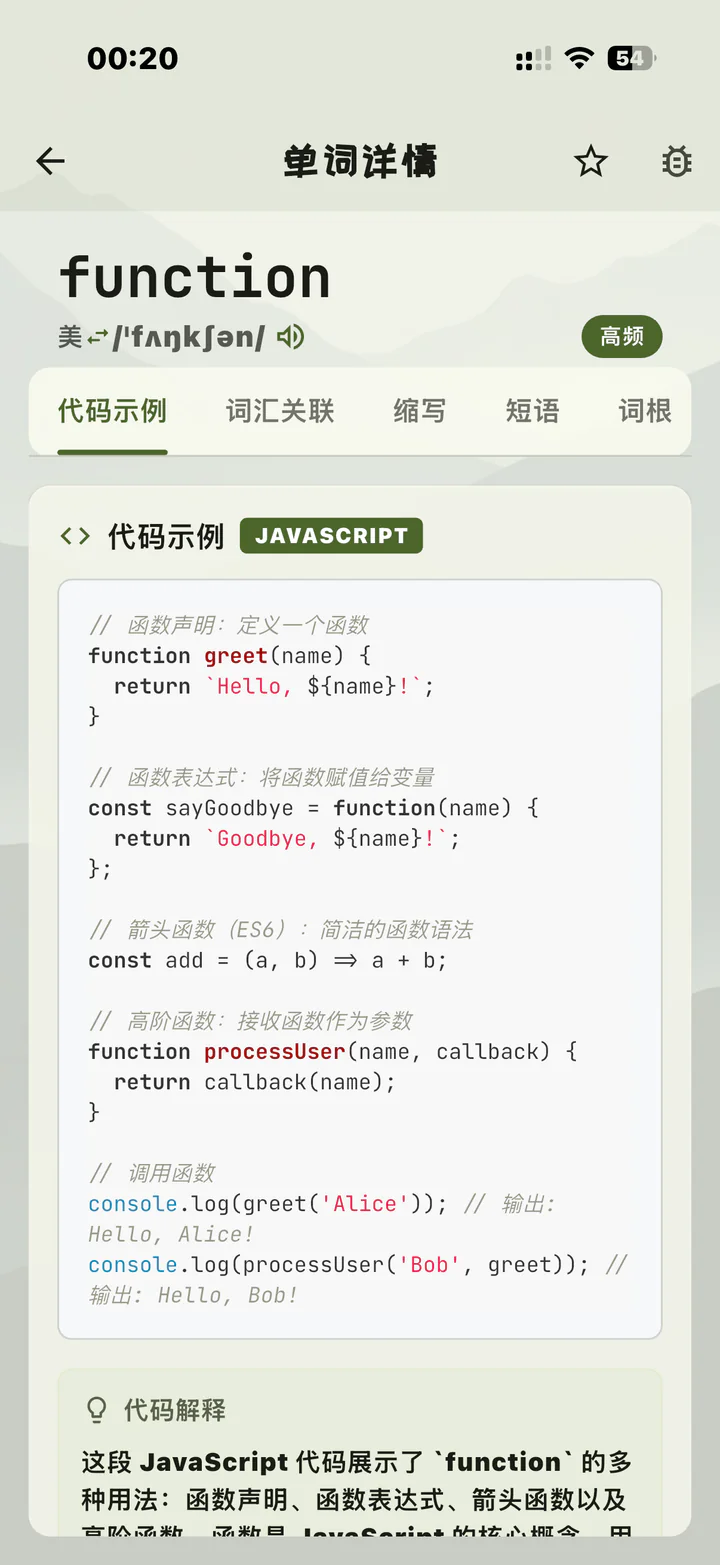 码背单词 function 代码示例页面,展示 JavaScript 中多种函数写法及代码解释