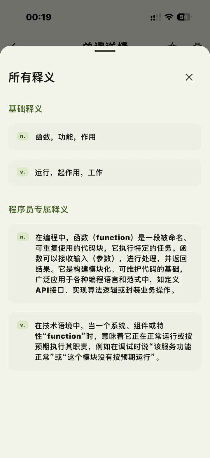码背单词所有释义页面,分别展示 function 的基础释义和完整程序员专属释义